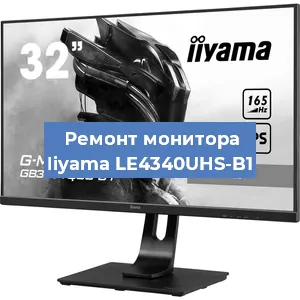 Замена ламп подсветки на мониторе Iiyama LE4340UHS-B1 в Красноярске